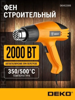 Строительный фен DEKO DKHG2000, 2000 Вт