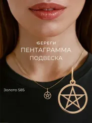 Подвеска Пентаграмма - кулон из золота 585