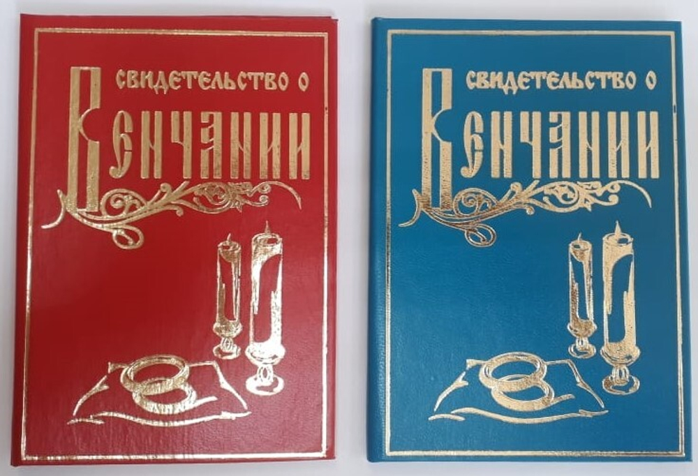 Свидетельство о венчании тв/п (АТИ)