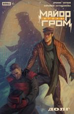 Комикс Майор Игорь Гром. Спецвыпуск. Долг. Основная обложка