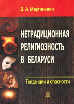 Нетрадиционная религиозность в Белоруси. Тенденции и опасности. В. А. Мартинович
