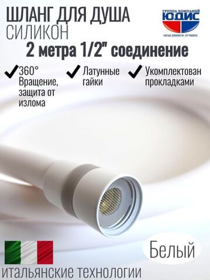 Шланг для душа 200см, СИЛ., 360° (БЕЛЫЙ) ViEiR