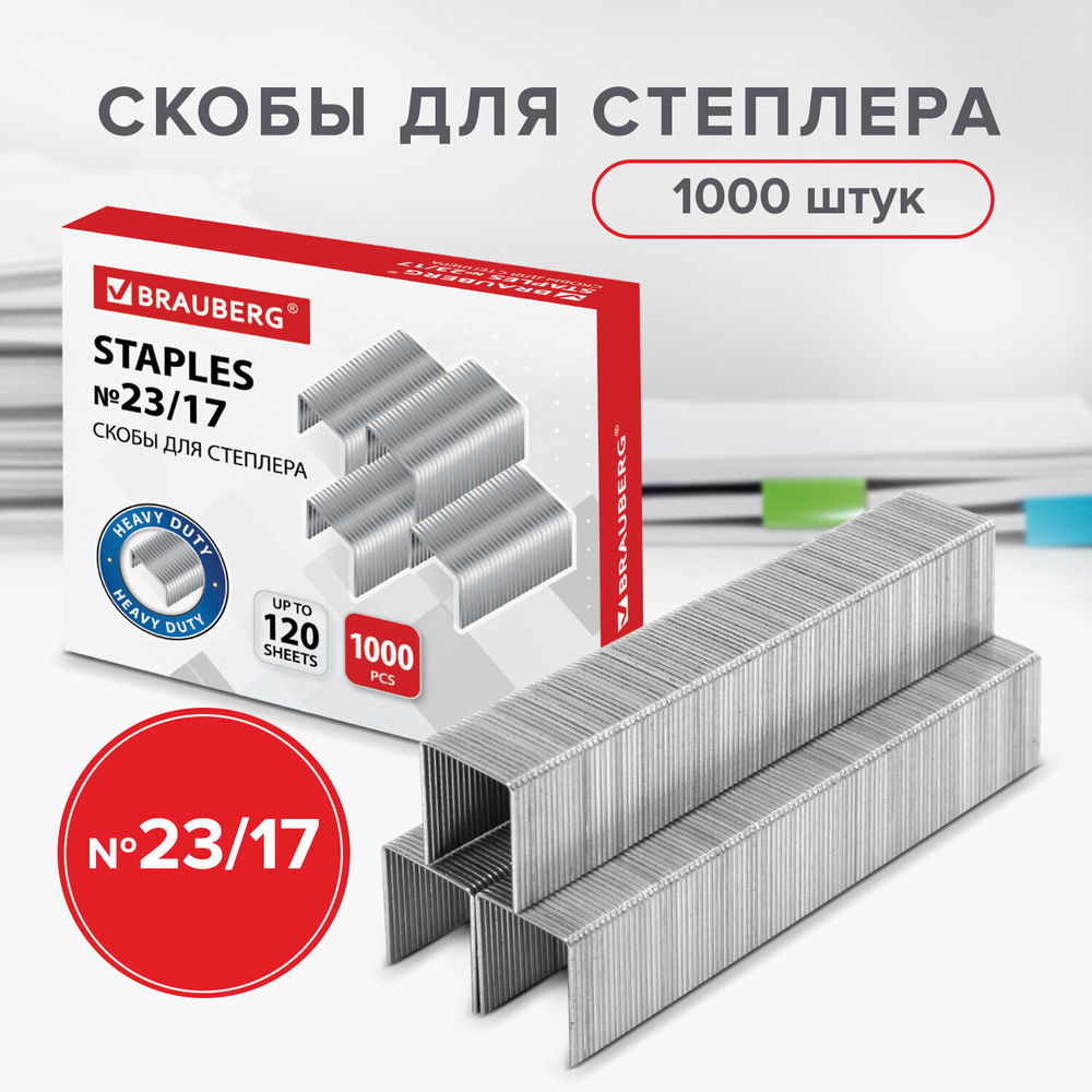 Скобы для степлера №23/17 1000 штук BRAUBERG от 50 до 120 листов (5 штук в упаковке)