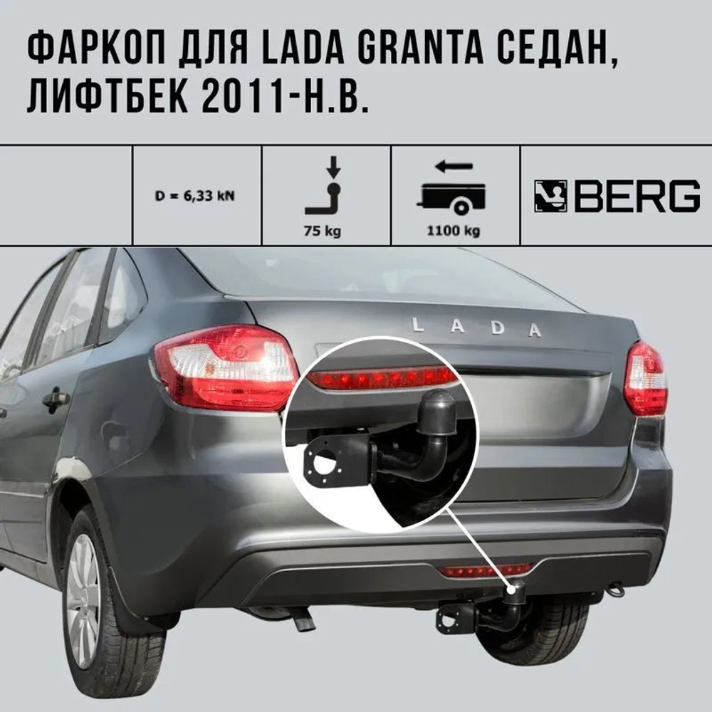 Фаркоп разборный для Lada Granta SE/LB/SW (вкл.Cross)2011-. Lada Kalina SW (вкл.Cross)2013-2018. шар A, 1100/75 кг