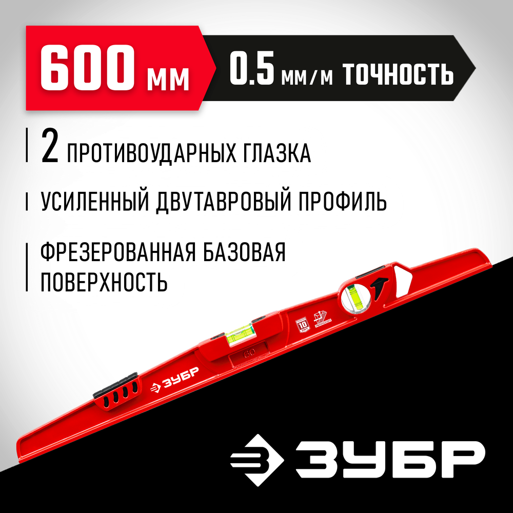 ЗУБР РЕЛЬС, 600 мм, двутавровый, с перископом, литой уровень (34724-060)
