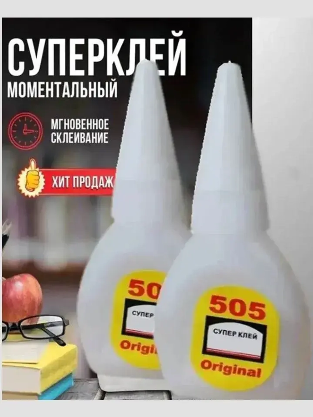 Супер клей 505 ( 2 ШТУКИ !!! по 6 гр) моментальный,клей для рукоделия, авиа моделирования