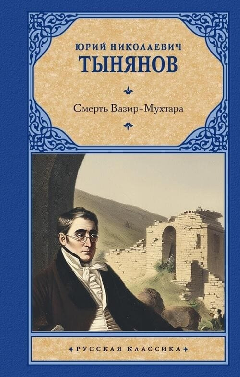 Смерть Вазир-Мухтара