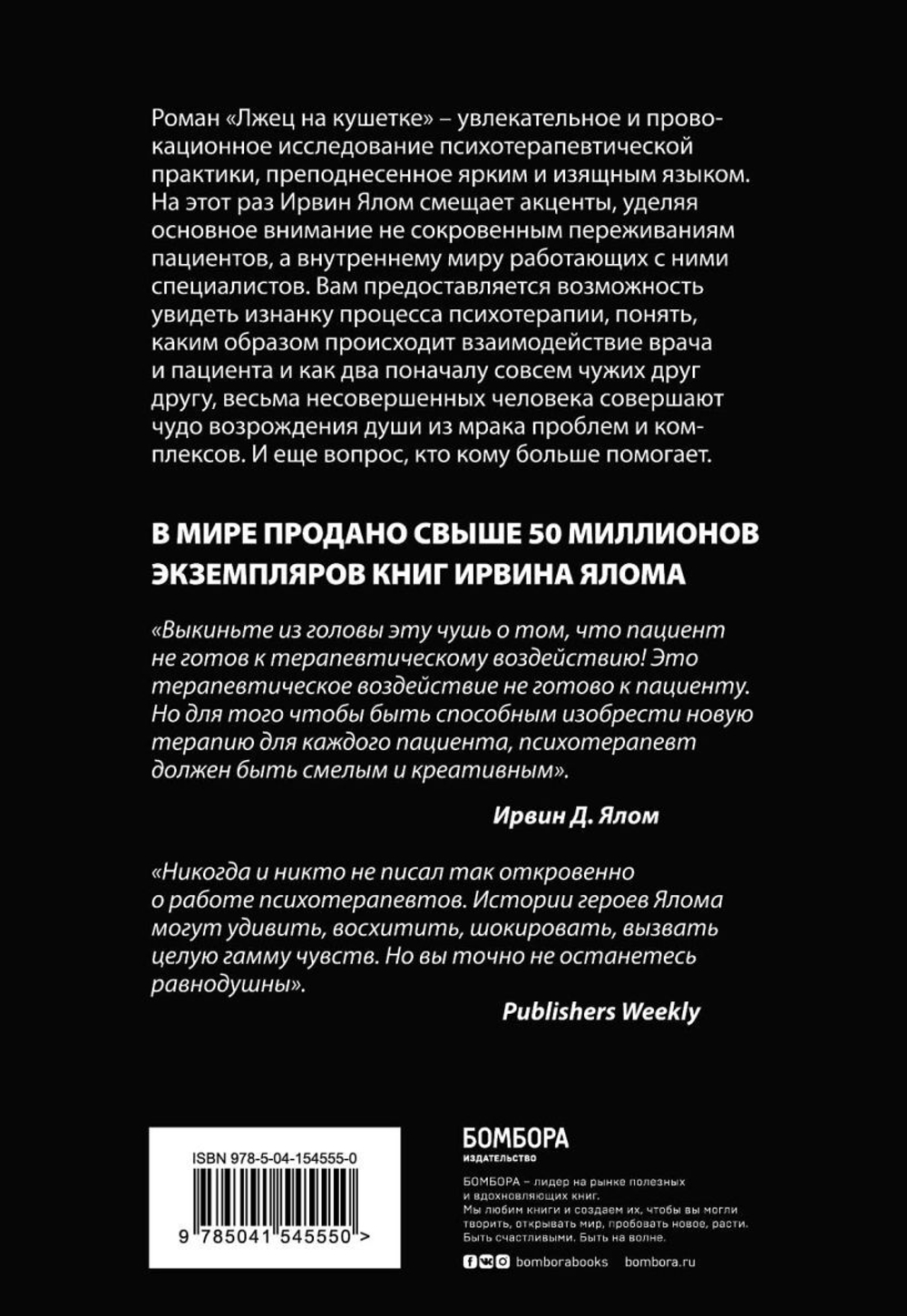 Лжец на кушетке. Ирвин Ялом