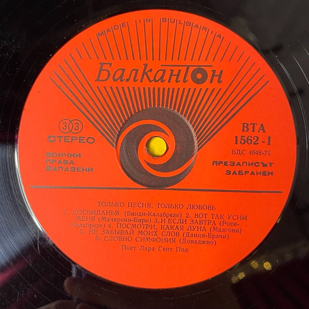 Винтажная виниловая пластинка LP Lara Saint Paul Is Singing A Song, A Love (Болгария 1975)