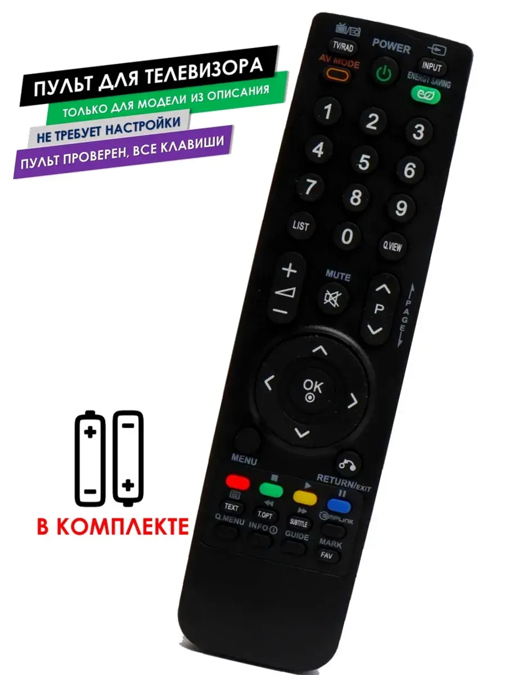 Пульт для телевизора 42LF2510 LG с батарейками