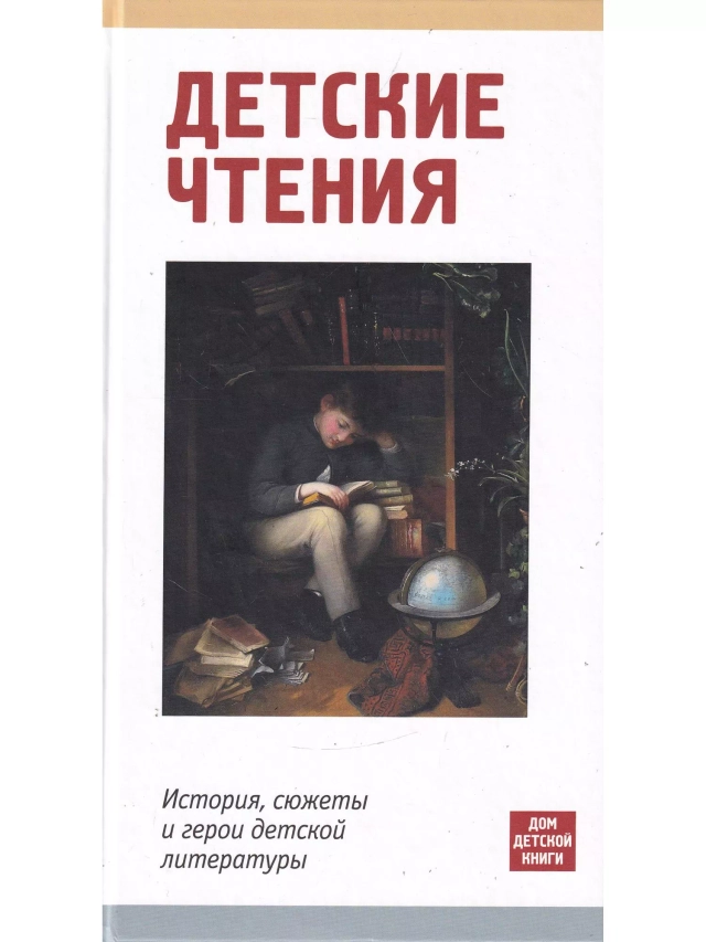 Детские чтения. История, сюжеты и герои детской литературы