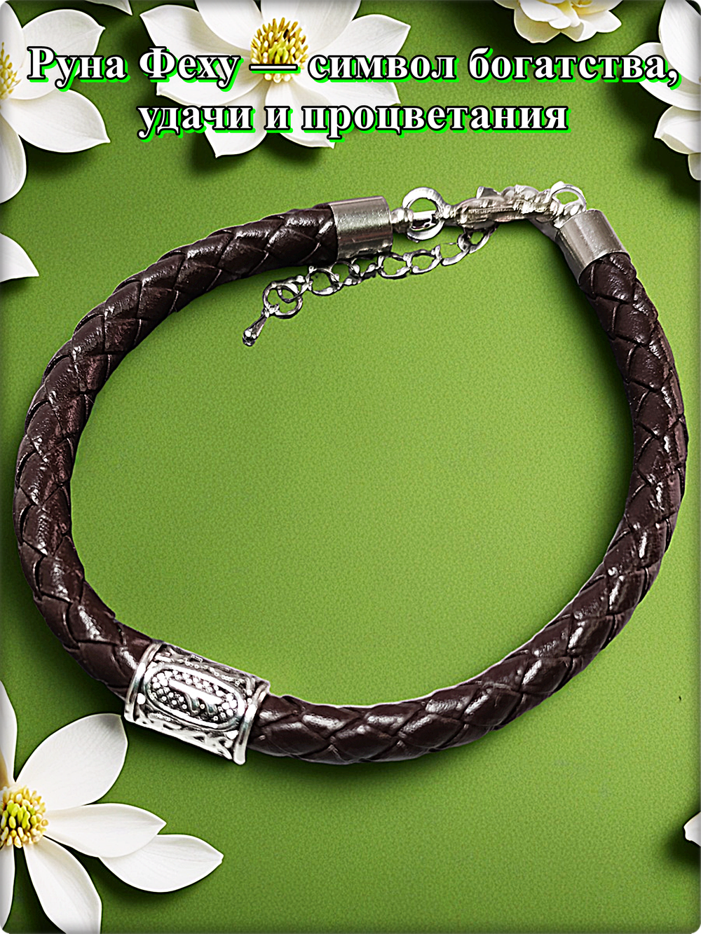 Браслет эко кожа "Руна Феху" коричневый.