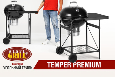 Круглый угольный гриль 22 дюйма (57 см) TEMPER PREMIUM