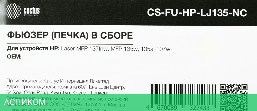 Печка в сборе Cactus CS-FU-HP-LJ135-NC