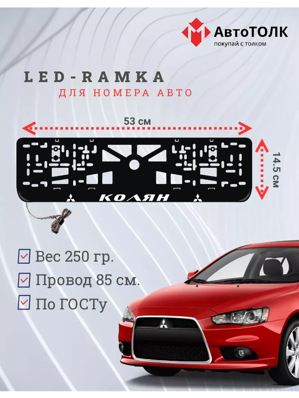 LED рамка с подсветкой надписи. Колян Mitsubishi.