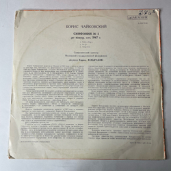 Винтажная виниловая пластинка LP Борис Чайковский, Дирижер Кирилл Кондрашин, Симфония №2 (СССР 1969)