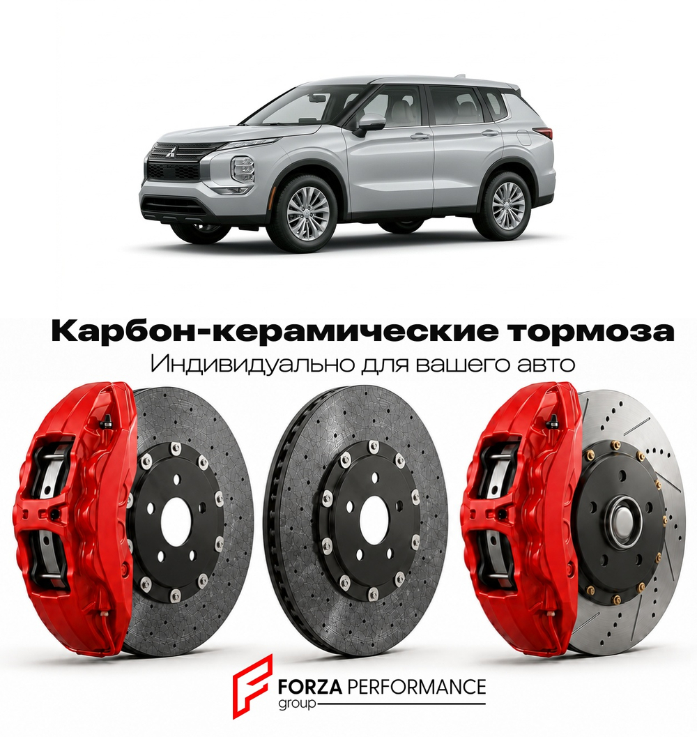 Карбон-керамическая тормозная система для Mitsubishi Outlander IV GN 2021-2026 Митсубиси