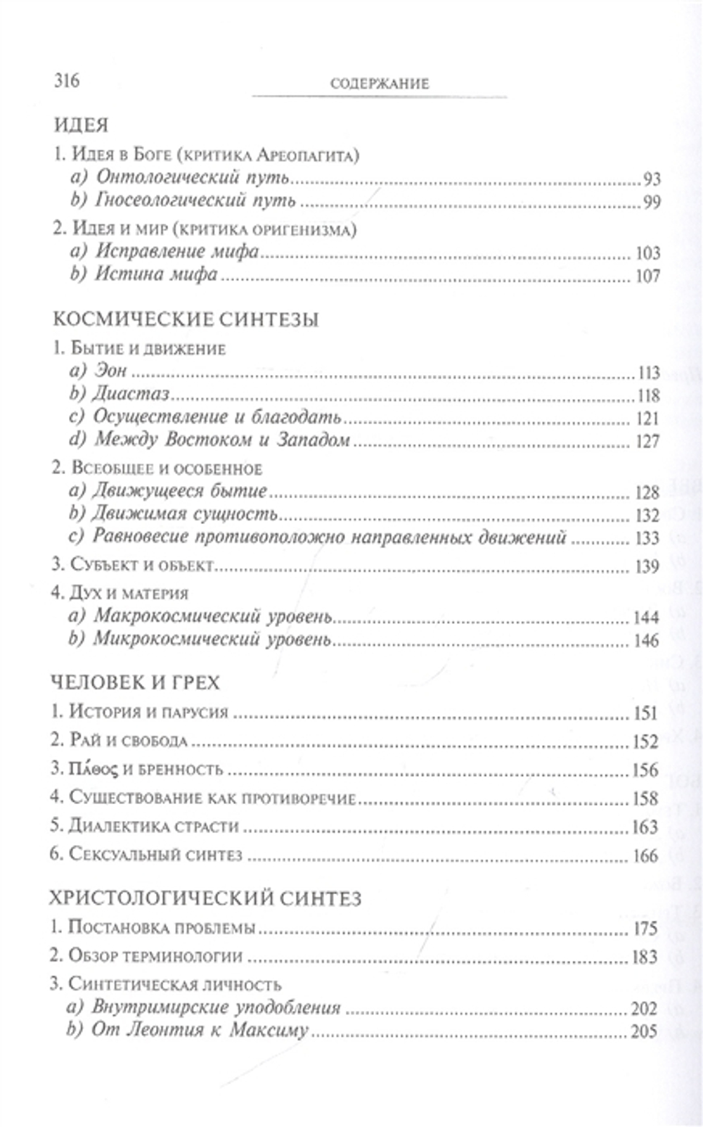 Космическая Литургия. Миросозерцание Максима Исповедника