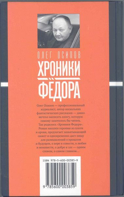 Хроники Федора