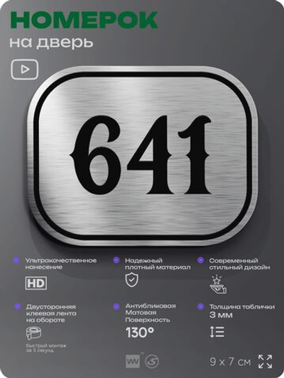 Номерок на дверь квартиры 641, для кабинета, офиса, шильдик 9 х 7 см, серебристый, Айдентика Технолоджи