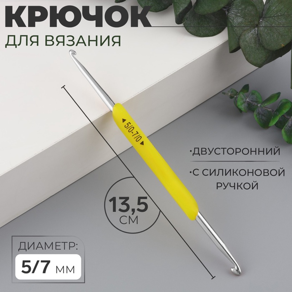 Крючок для вязания двухсторон алюм силикон ручка 13,5см d5,0/7,0мм жёлтый АУ 7575577