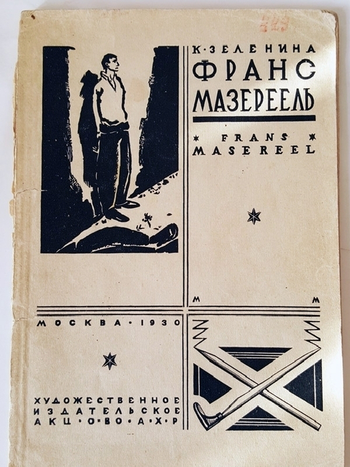 "Франс Мазереель". К.Зеленина. 1930г. - антикварное издание