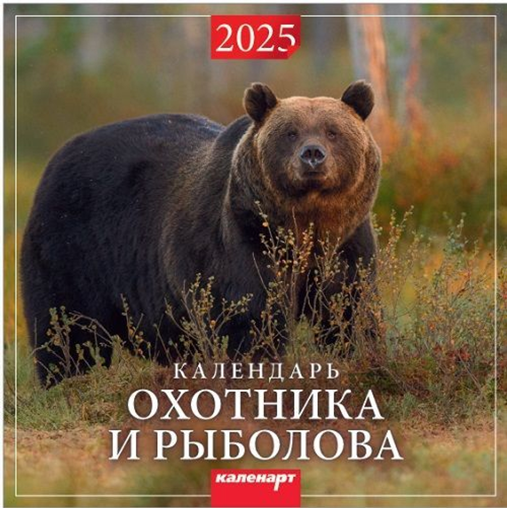 Календарь КВАДРАТ 285*285мм на 2026г. Календарь охотника и рыболова