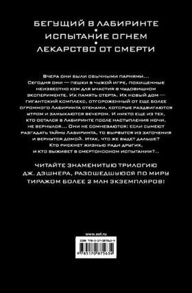 Бегущий в Лабиринте. Испытание огнем. Лекарство от смерти. 3 в 1. Д. Джеймс