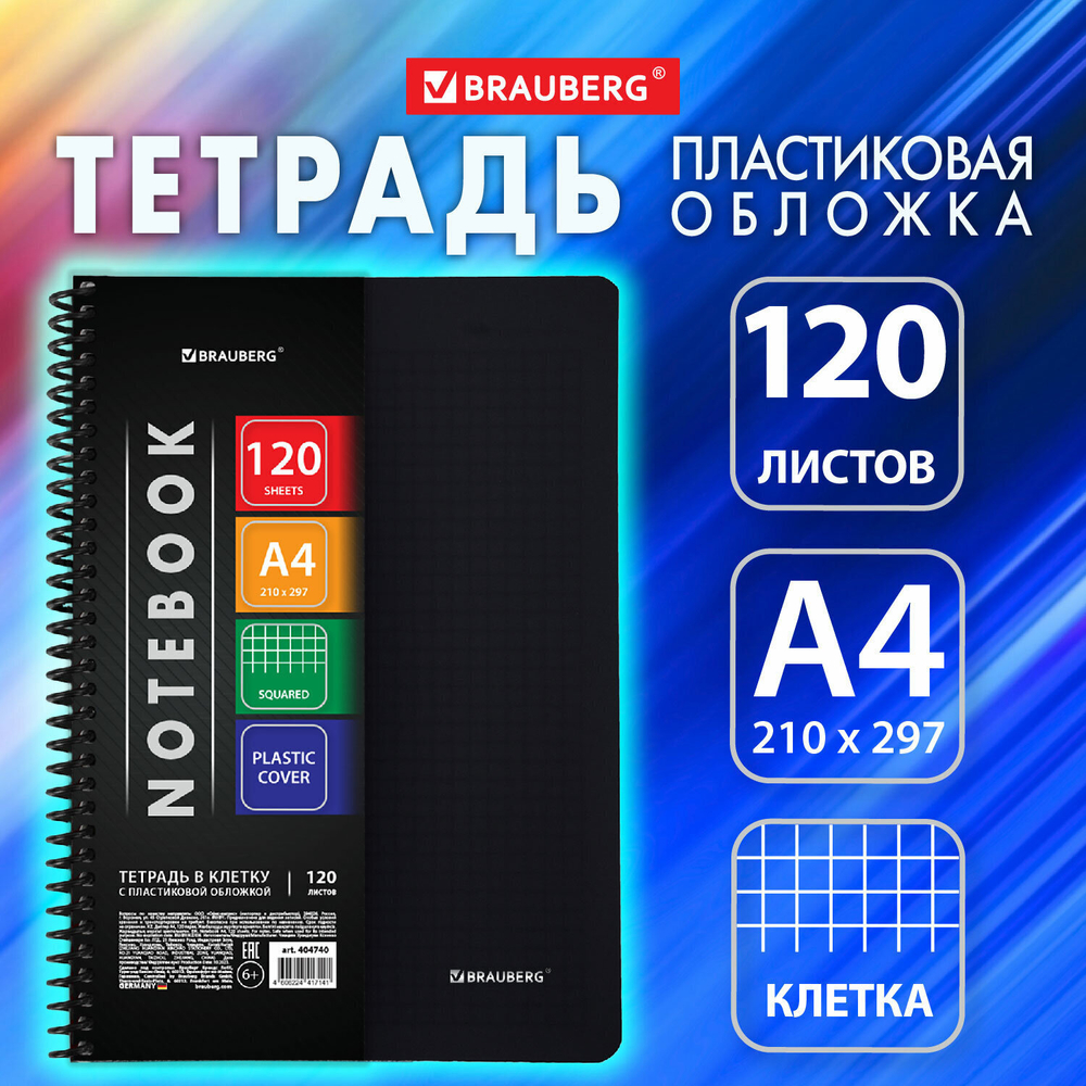 Тетрадь А4 120 л. BRAUBERG "Metropolis" спираль пластиковая клетка обложка пластик черный (3 штуки в упаковке)