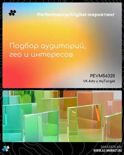 Подбор аудиторий, гео и интересов