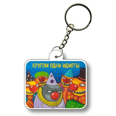 Брелок Кругом одни идиоты