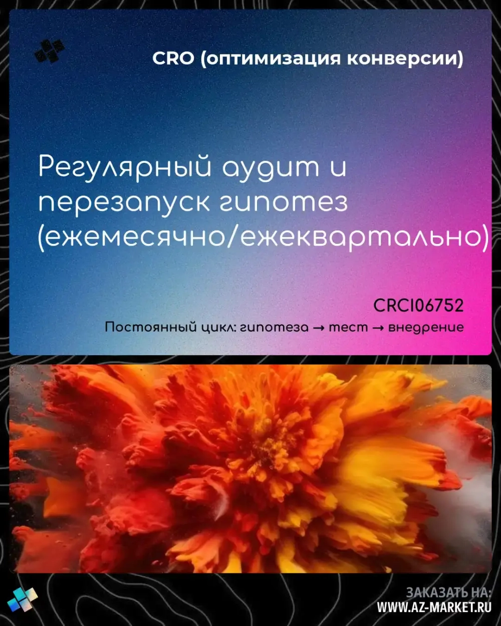 Регулярный аудит и перезапуск гипотез (ежемесячно/ежеквартально)