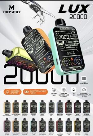 Mosmo Lux 20000 затяжек 20мг (2%)