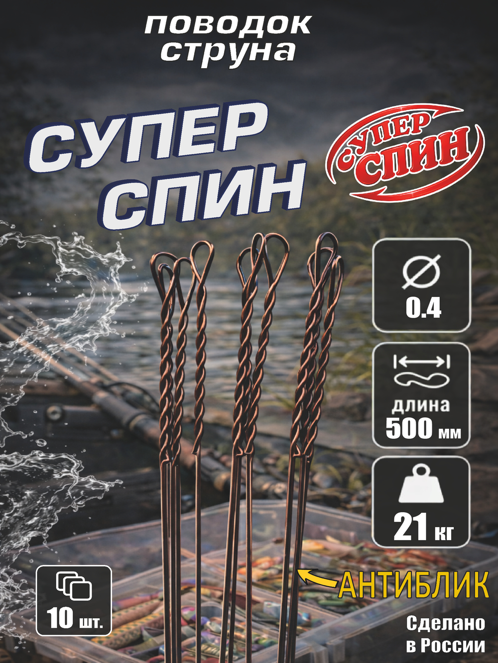 Поводок "СуперСпин" (10шт)