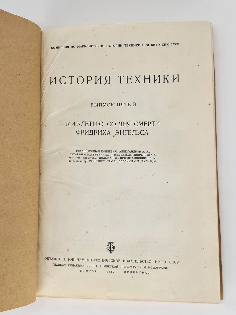 "История техники. Выпуск 5". 1936г. - антикварная книга