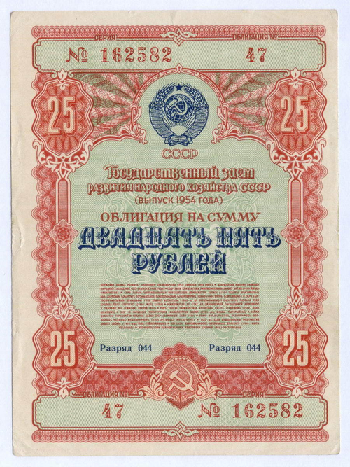 Облигация 25 рублей 1954 год. Серия № 162582. VF+