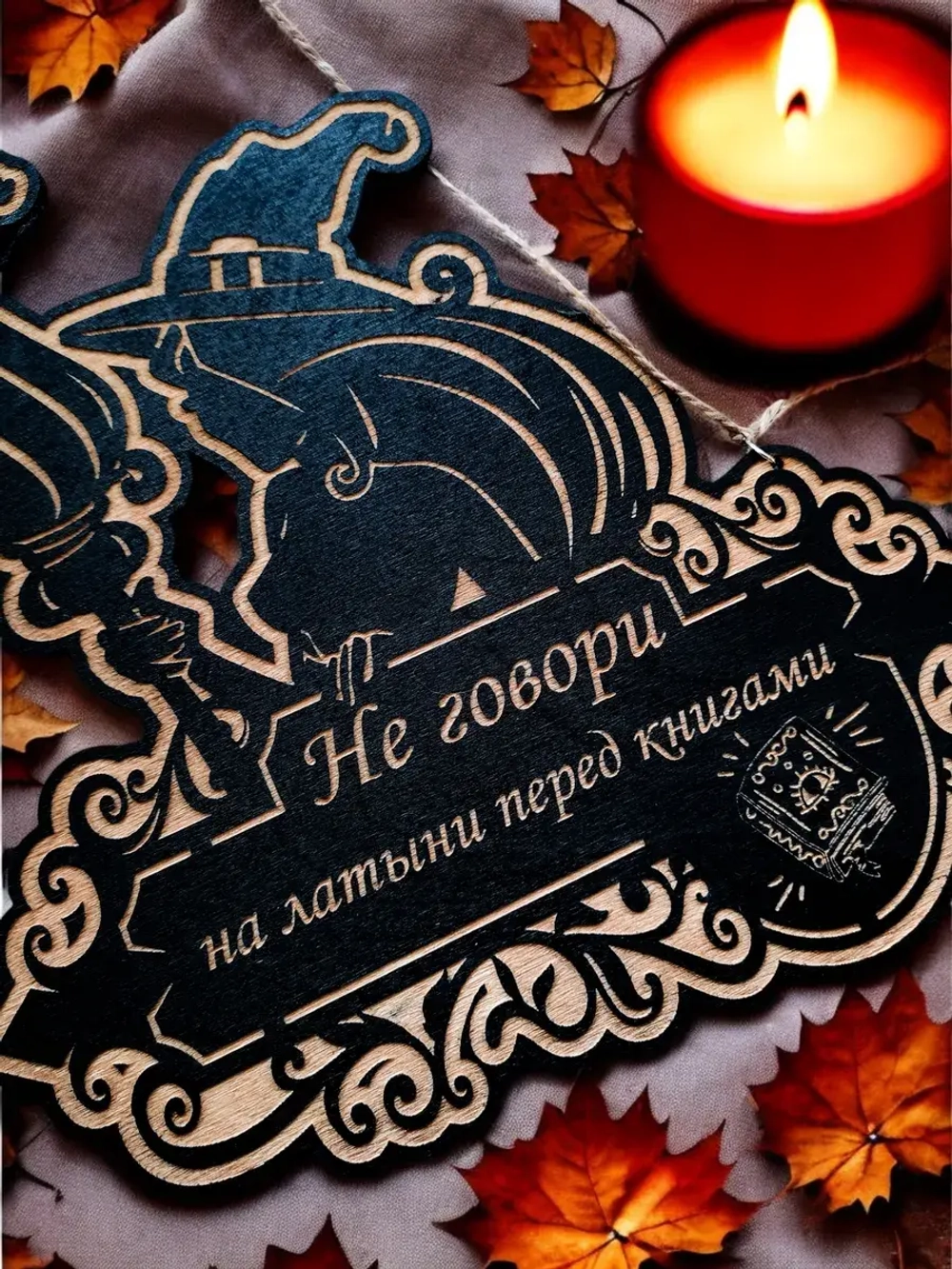 Табличка "Не говори", смешной ведьмин декор на дверь