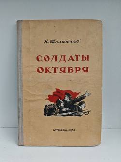 Солдаты Октября