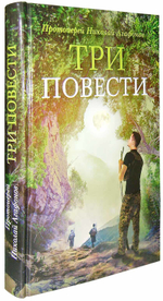 Три повести. Протоиерей Николай Агафонов