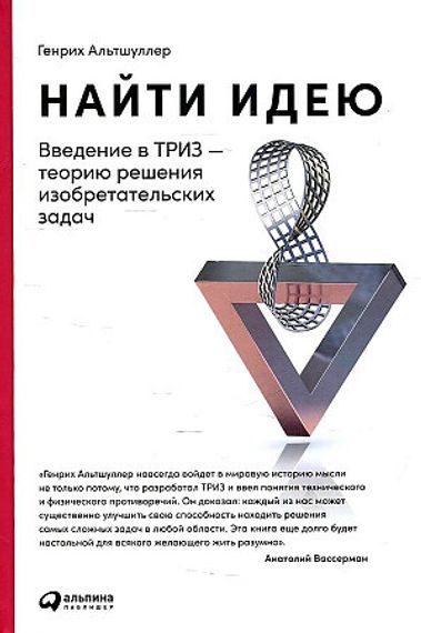 Найти идею: Введение в ТРИЗ - теорию решения изобретательских задач