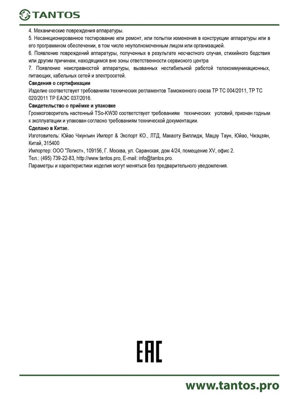 Громкоговоритель TSo-KW30