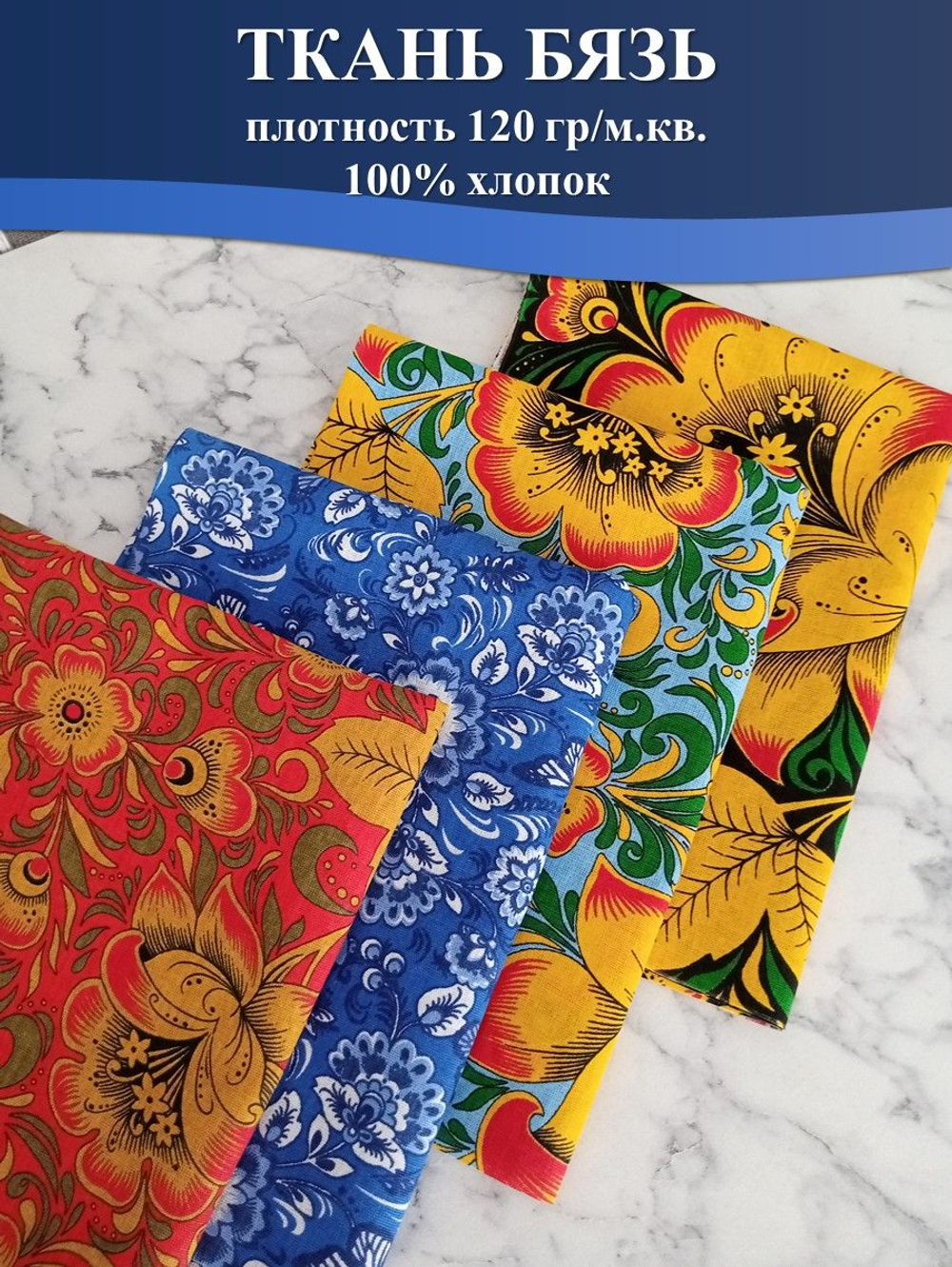 Набор ткани для пэчворка, рукоделия и шитья, 4 отреза по 50см*75см, бязь 100% хлопок, Набор №ТН1