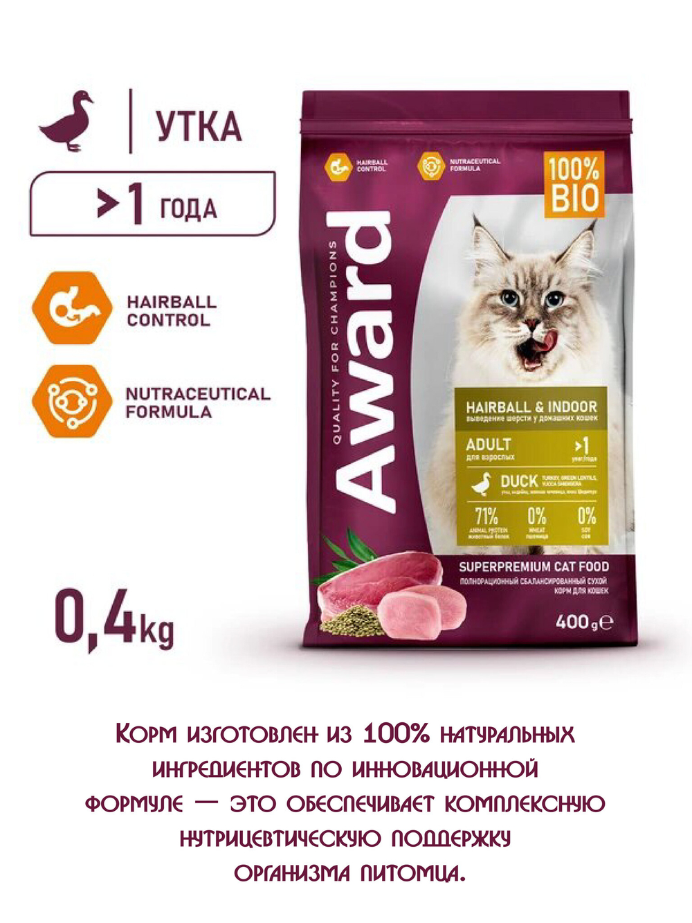 Сухой корм для выведения шерсти у взрослых кошек. Утка и индейка 400г. 
