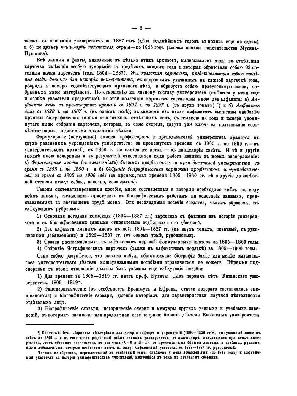 Деятели императорского Казанского университета 1805-1900 г. | Н.П. Загоскин