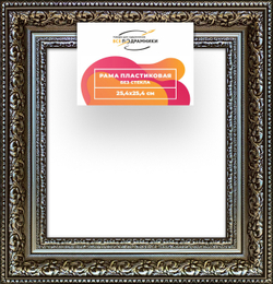 Рама 25x25 для картин и фотографий