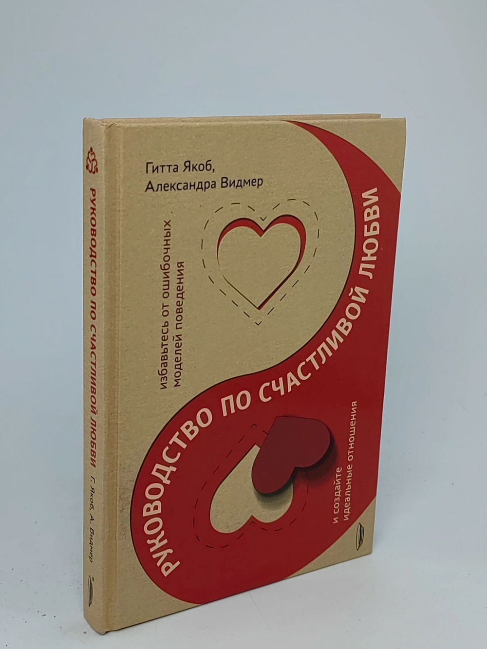 Якоб, Видмер. Руководство по счастливой любви.