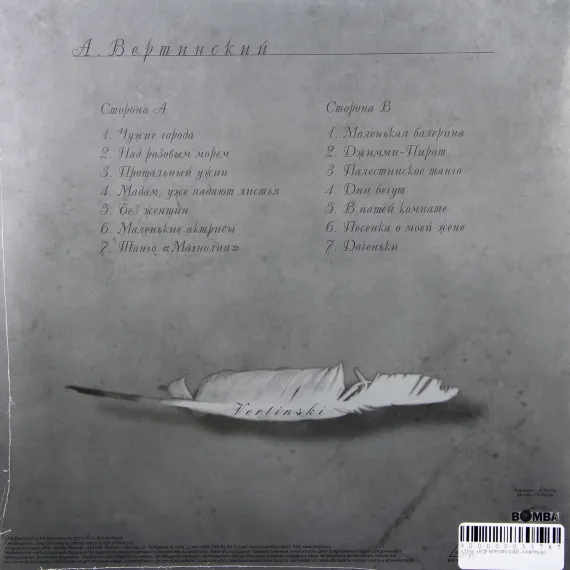 Александр Вертинский - Vertinski LP