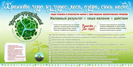 Стенд "Бережем природу вместе"