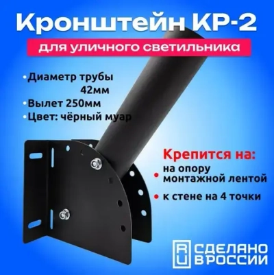 Кронштейн для уличного светильника D42мм, вылет 250мм, черный, 1шт