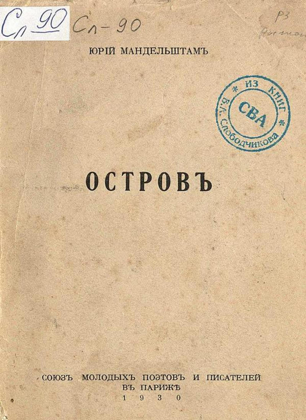 Остров | Мандельштам Юрий Владимирович
